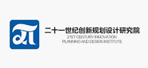 二十一世紀(jì)創(chuàng)新規(guī)劃設(shè)計(jì)研究院