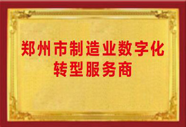 數字化轉型服務商