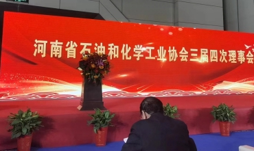 參與河南石化協(xié)會(huì)理事會(huì)
