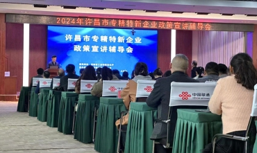 舉辦許昌專精特新培訓(xùn)會(huì)