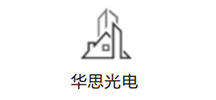 華思光電