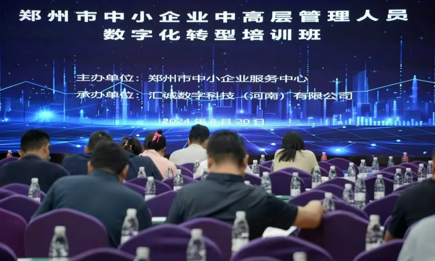 承辦鄭州市中小企業(yè)中高層管理人員數(shù)字化轉(zhuǎn)型培訓(xùn)班