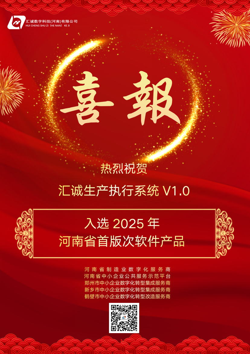 榮耀時(shí)刻！匯誠(chéng)數(shù)科‘匯誠(chéng)生產(chǎn)執(zhí)行系統(tǒng)V1.0’榮獲2025年河南省首版次軟件產(chǎn)品認(rèn)定